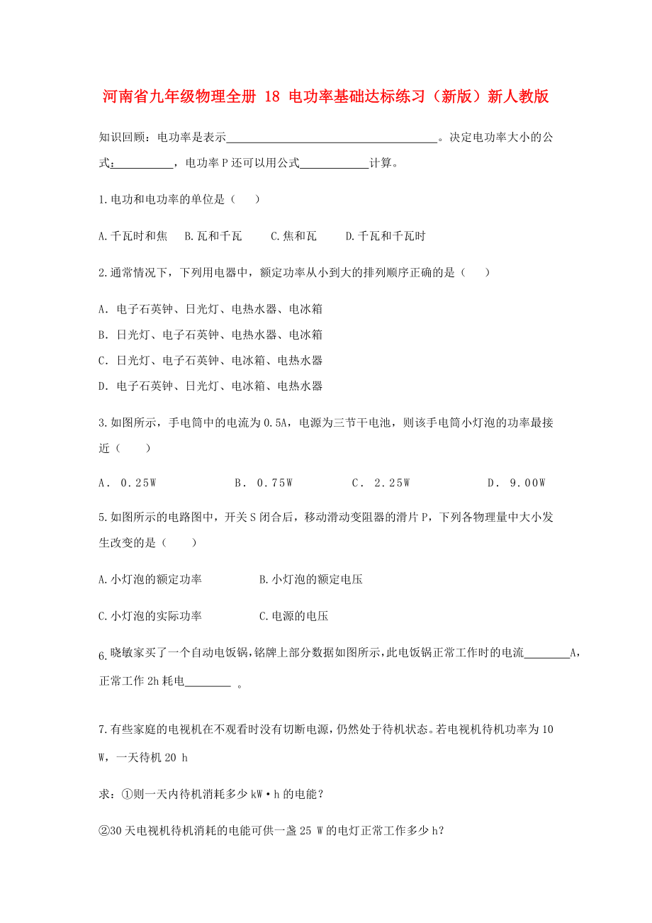 河南省九年級(jí)物理全冊(cè) 18 電功率基礎(chǔ)達(dá)標(biāo)練習(xí)（新版）新人教版_第1頁(yè)