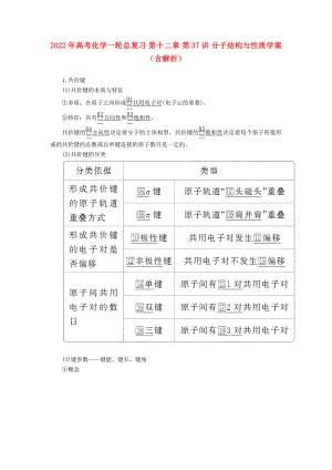 2022年高考化學一輪總復習 第十二章 第37講 分子結(jié)構(gòu)與性質(zhì)學案（含解析）