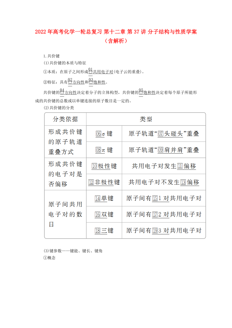 2022年高考化学一轮总复习 第十二章 第37讲 分子结构与性质学案（含解析）_第1页