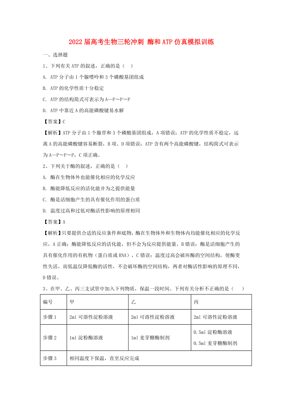 2022屆高考生物三輪沖刺 酶和ATP仿真模擬訓(xùn)練_第1頁