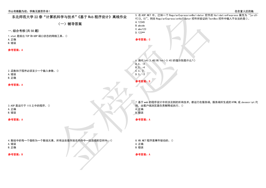 东北师范大学22春“计算机科学与技术”《基于Web程序设计》离线作业（一）辅导答案8_第1页