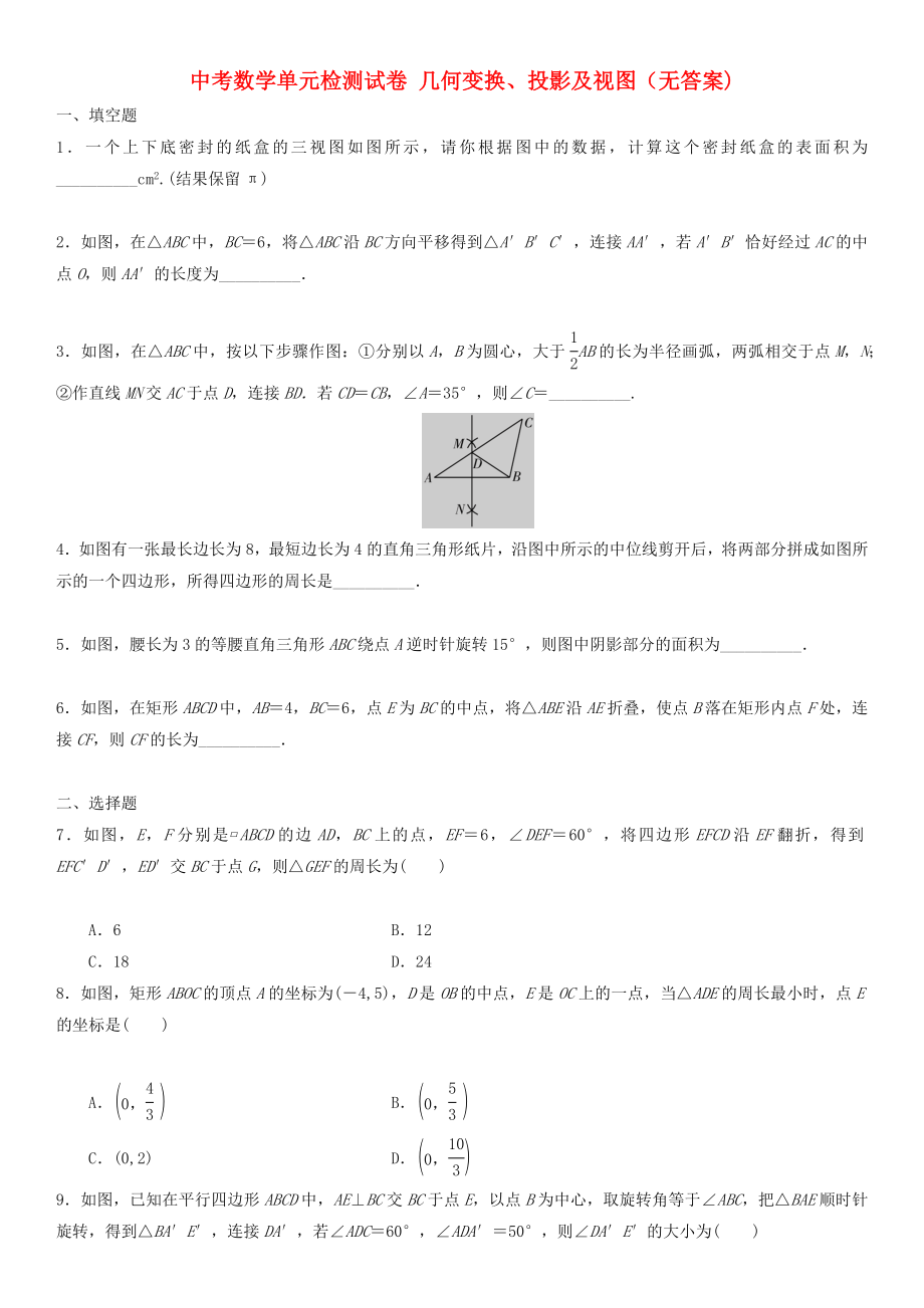 中考數(shù)學(xué)單元檢測(cè)試卷 幾何變換、投影及視圖（無(wú)答案)_第1頁(yè)