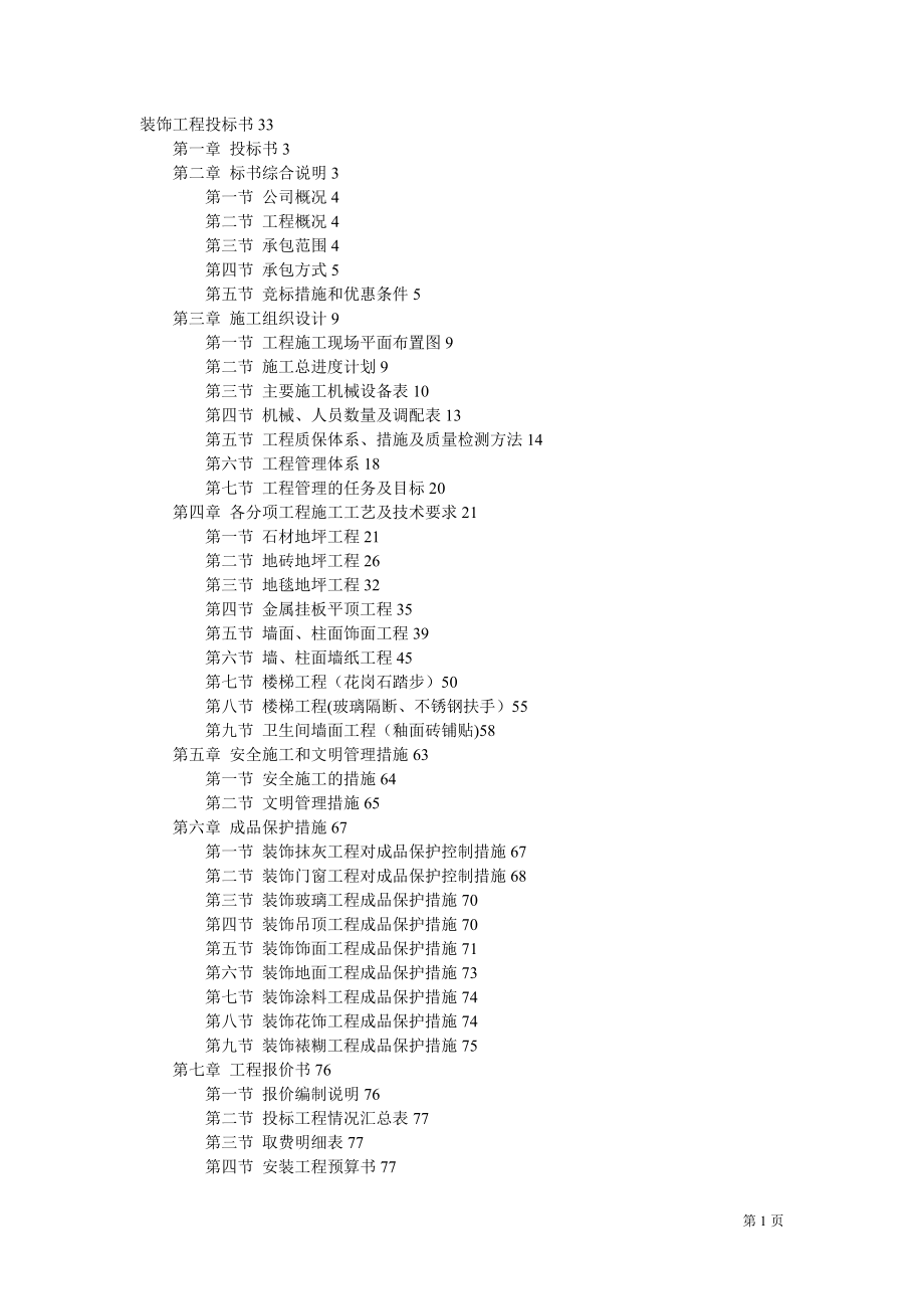 整理版施工方案万饰墙绘装饰工程施工组织设计投标书模板_第1页