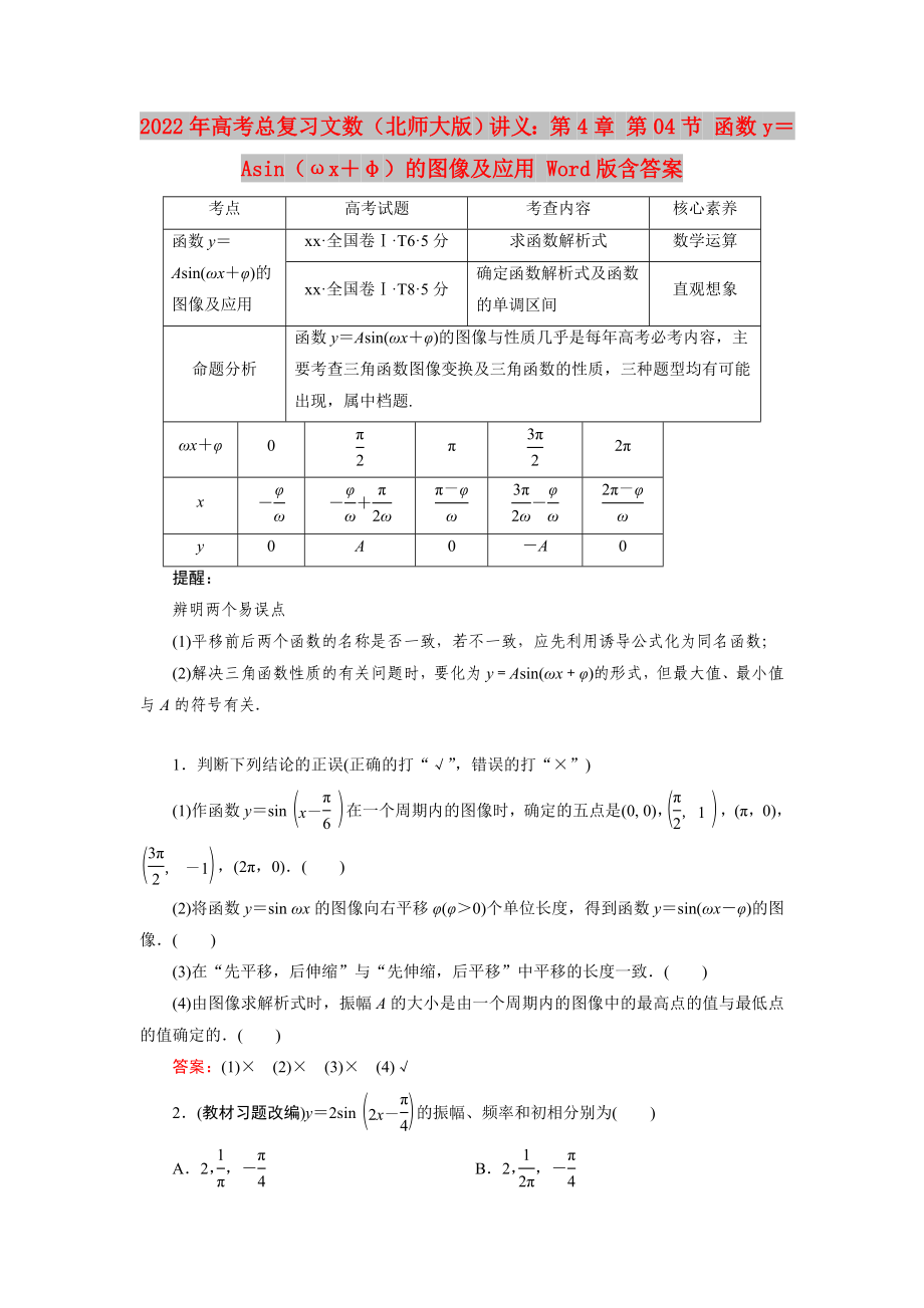 2022年高考总复习文数（北师大版）讲义：第4章 第04节 函数y＝Asin（ωx＋φ）的图像及应用 Word版含答案_第1页