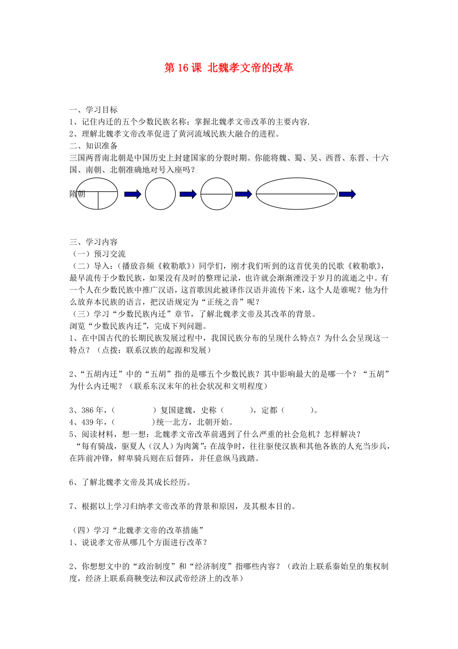 七年級歷史上冊 第四學習主題 政權(quán)分立與團結(jié) 第16課 北魏孝文帝的改革教學案（無答案） 川教版_第1頁