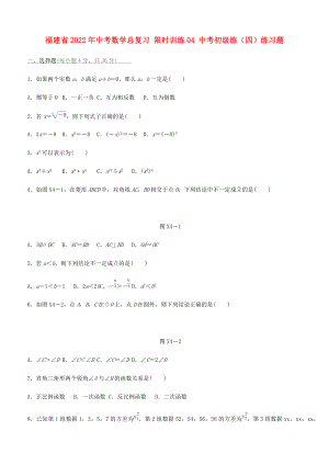 福建省2022年中考數(shù)學(xué)總復(fù)習(xí) 限時(shí)訓(xùn)練04 中考初級練（四）練習(xí)題