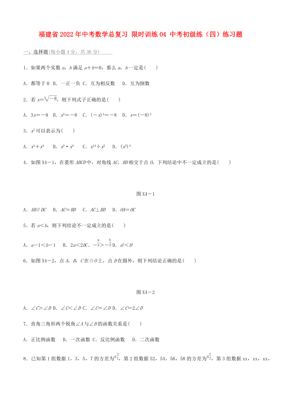 福建省2022年中考數(shù)學(xué)總復(fù)習(xí) 限時訓(xùn)練04 中考初級練（四）練習(xí)題_第1頁