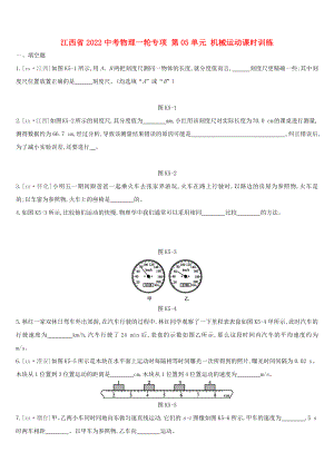 江西省2022中考物理一輪專項 第05單元 機械運動課時訓(xùn)練