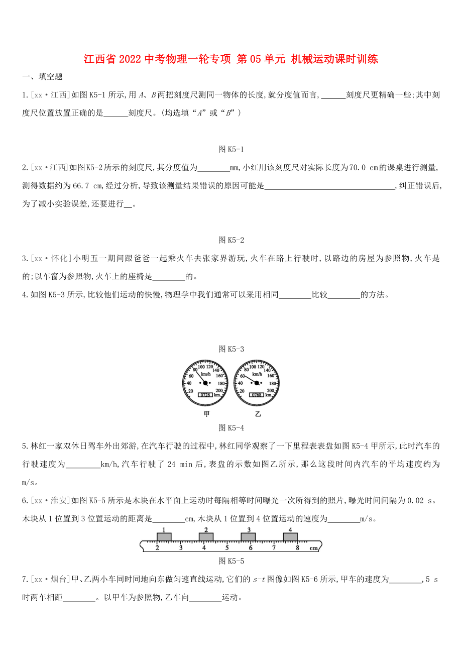 江西省2022中考物理一輪專項(xiàng) 第05單元 機(jī)械運(yùn)動課時(shí)訓(xùn)練_第1頁