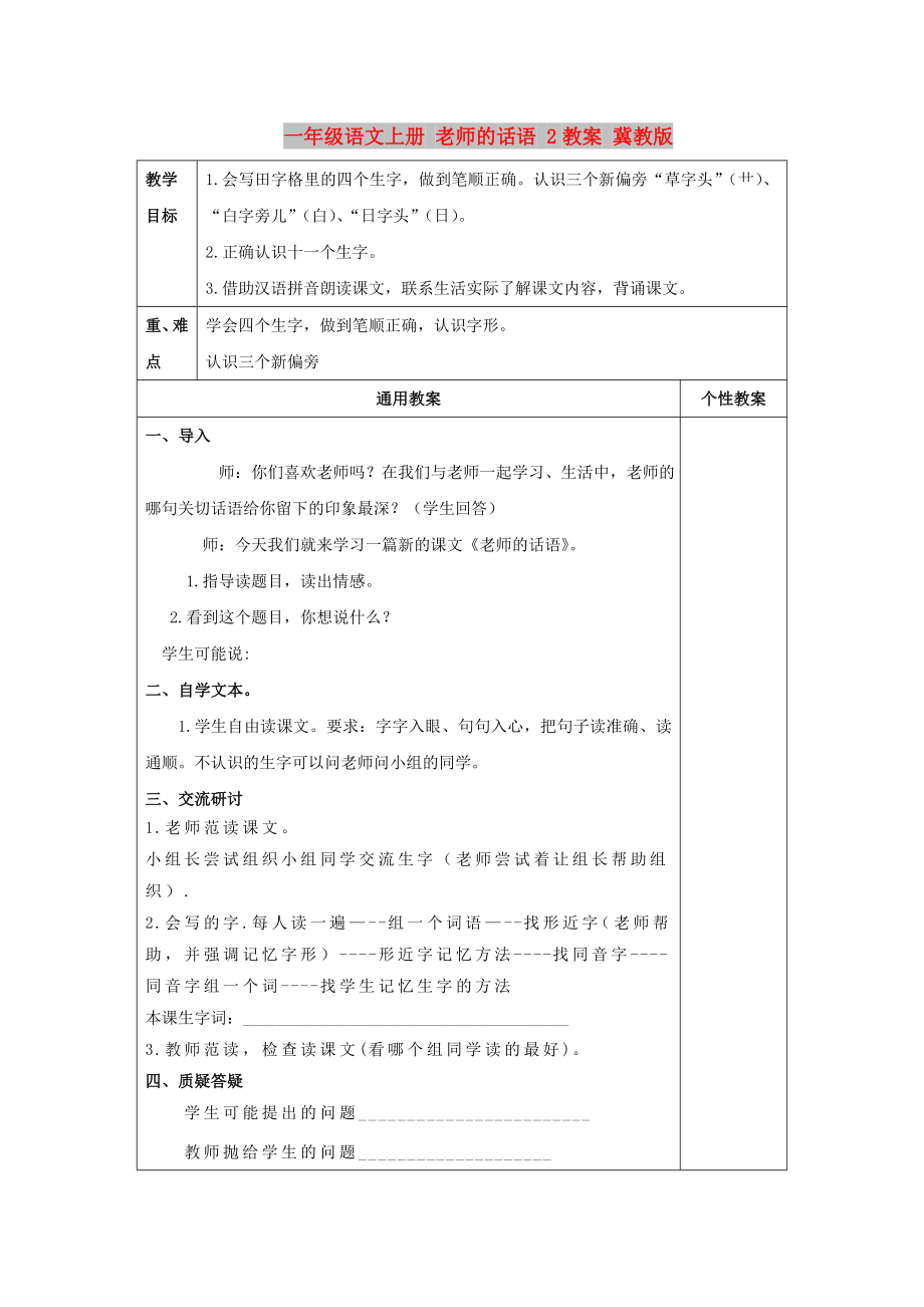 一年级语文上册 老师的话语 2教案 冀教版_第1页