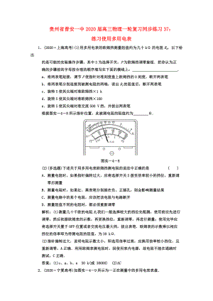 贵州省普安一中高三物理一轮复习同步练习37练习使用多用电表旧人教版