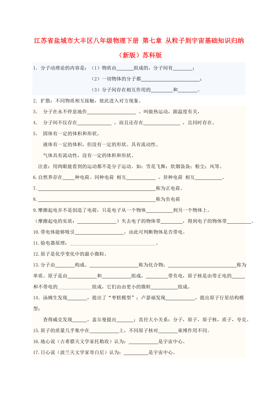 江蘇省鹽城市大豐區(qū)八年級(jí)物理下冊(cè) 第七章 從粒子到宇宙基礎(chǔ)知識(shí)歸納（新版）蘇科版_第1頁(yè)