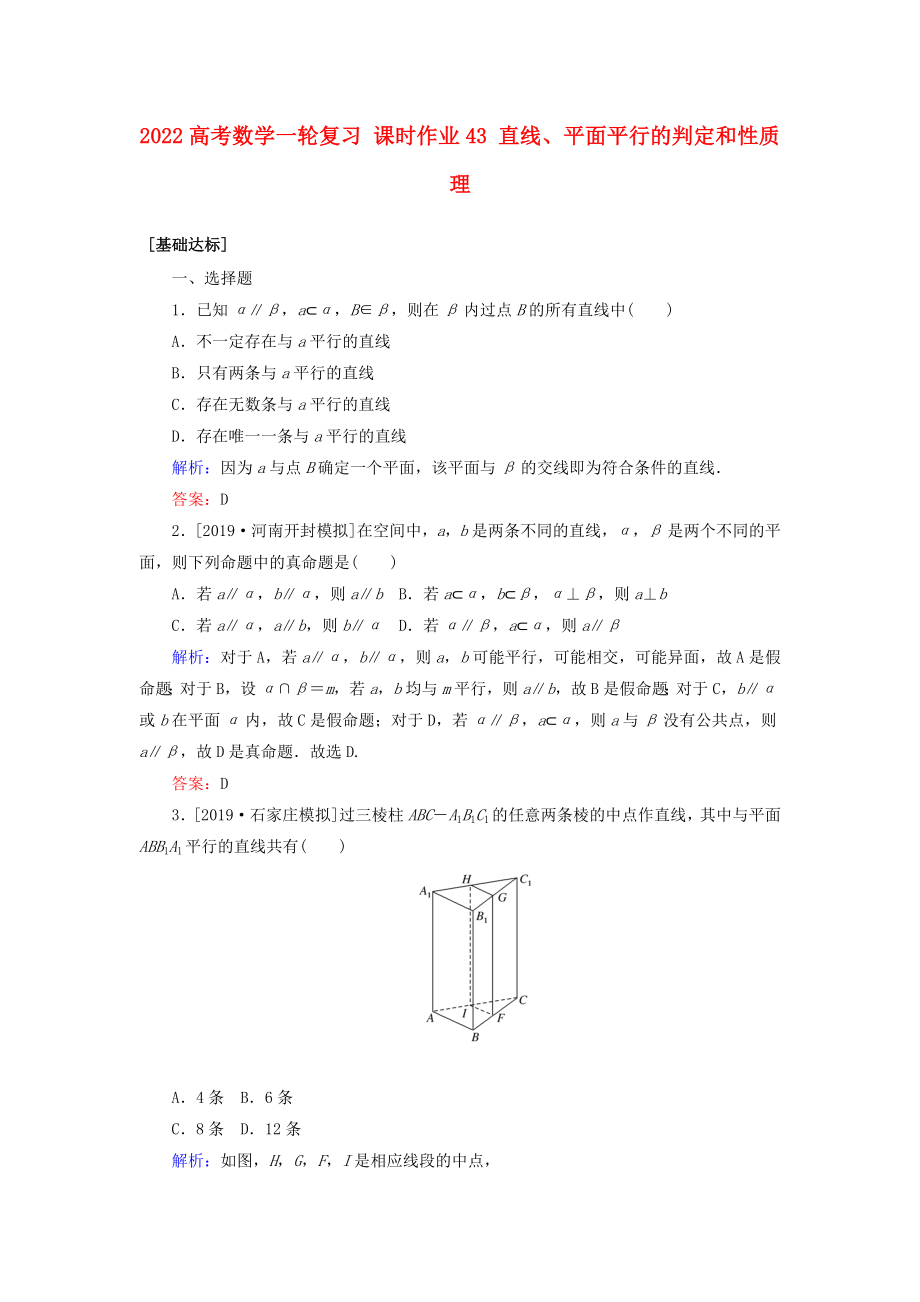 2022高考數(shù)學(xué)一輪復(fù)習(xí) 課時作業(yè)43 直線、平面平行的判定和性質(zhì) 理_第1頁