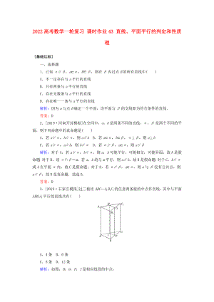 2022高考數(shù)學(xué)一輪復(fù)習(xí) 課時(shí)作業(yè)43 直線、平面平行的判定和性質(zhì) 理