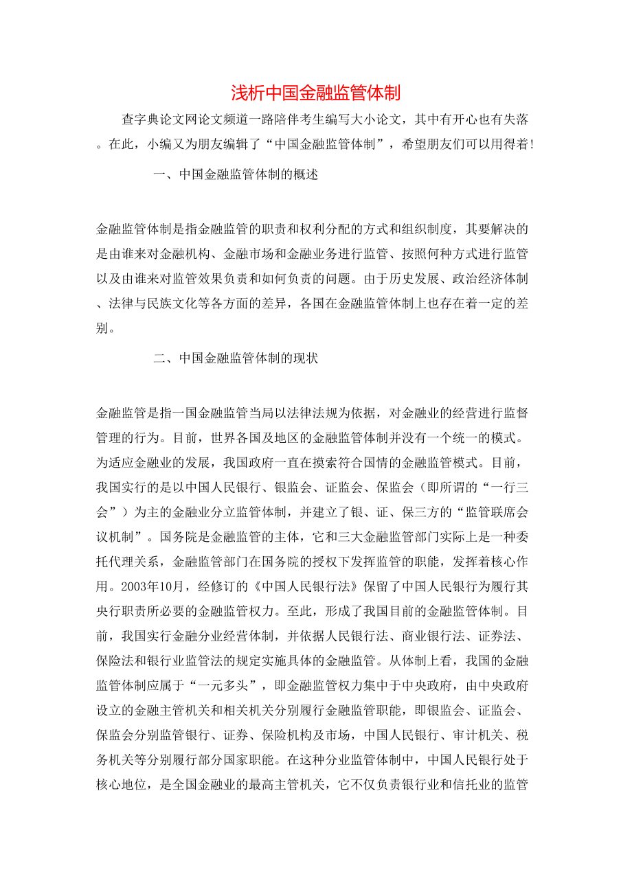 浅析中国金融监管体制_第1页
