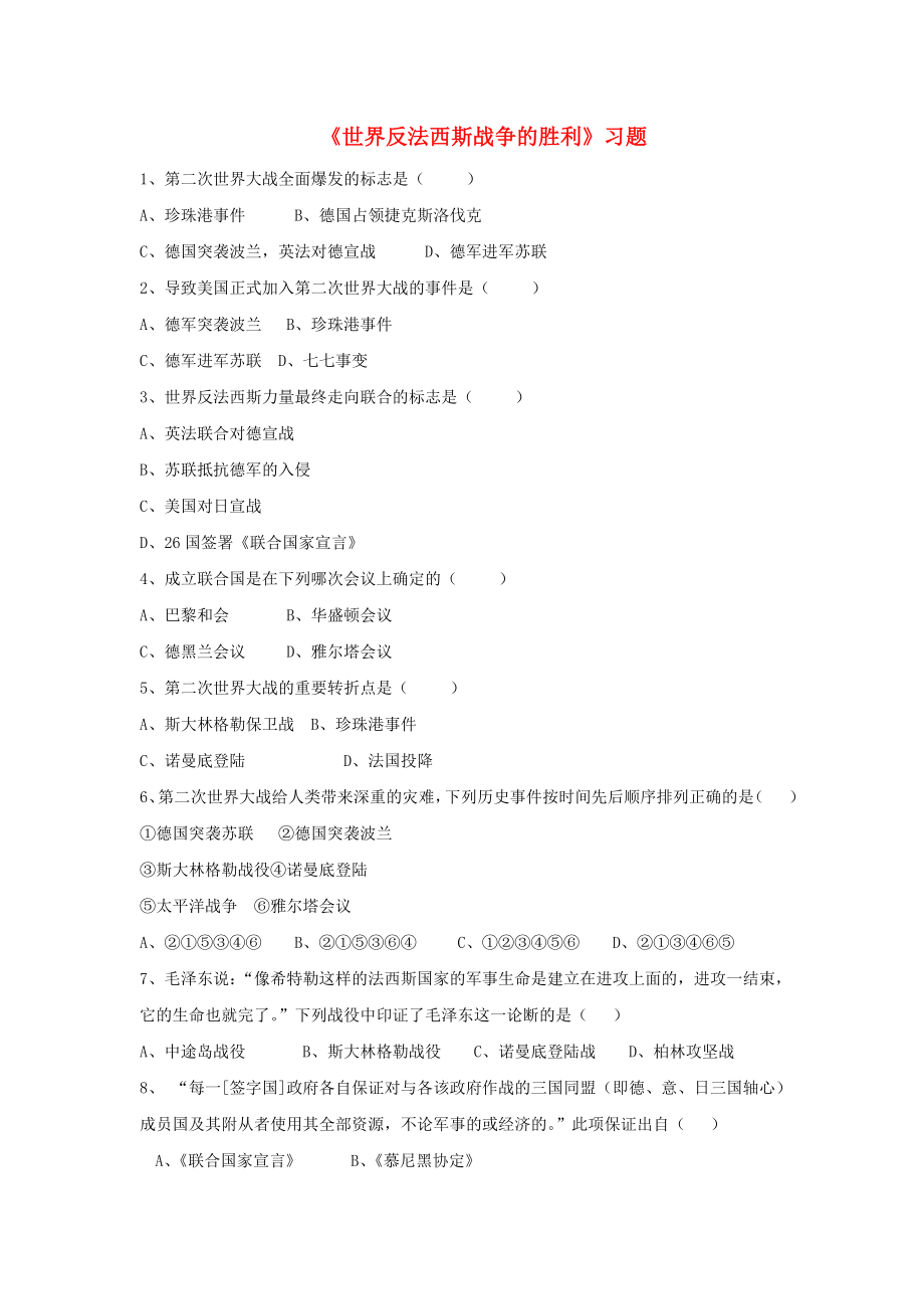 水滴系列2020九年級(jí)歷史下冊(cè) 第7課《世界反法西斯戰(zhàn)爭(zhēng)的勝利》習(xí)題3（無(wú)答案） 新人教版_第1頁(yè)