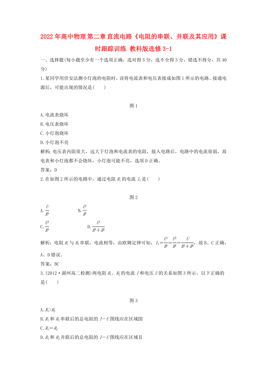 2022年高中物理 第二章 直流電路《電阻的串聯(lián)、并聯(lián)及其應用》課時跟蹤訓練 教科版選修3-1_第1頁