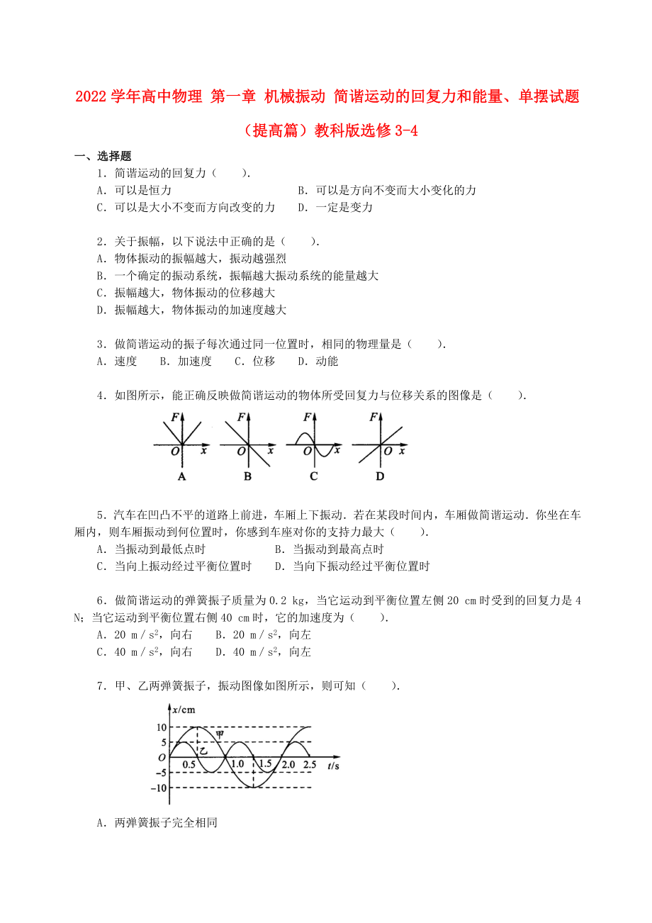 2022學(xué)年高中物理 第一章 機械振動 簡諧運動的回復(fù)力和能量、單擺試題（提高篇）教科版選修3-4_第1頁