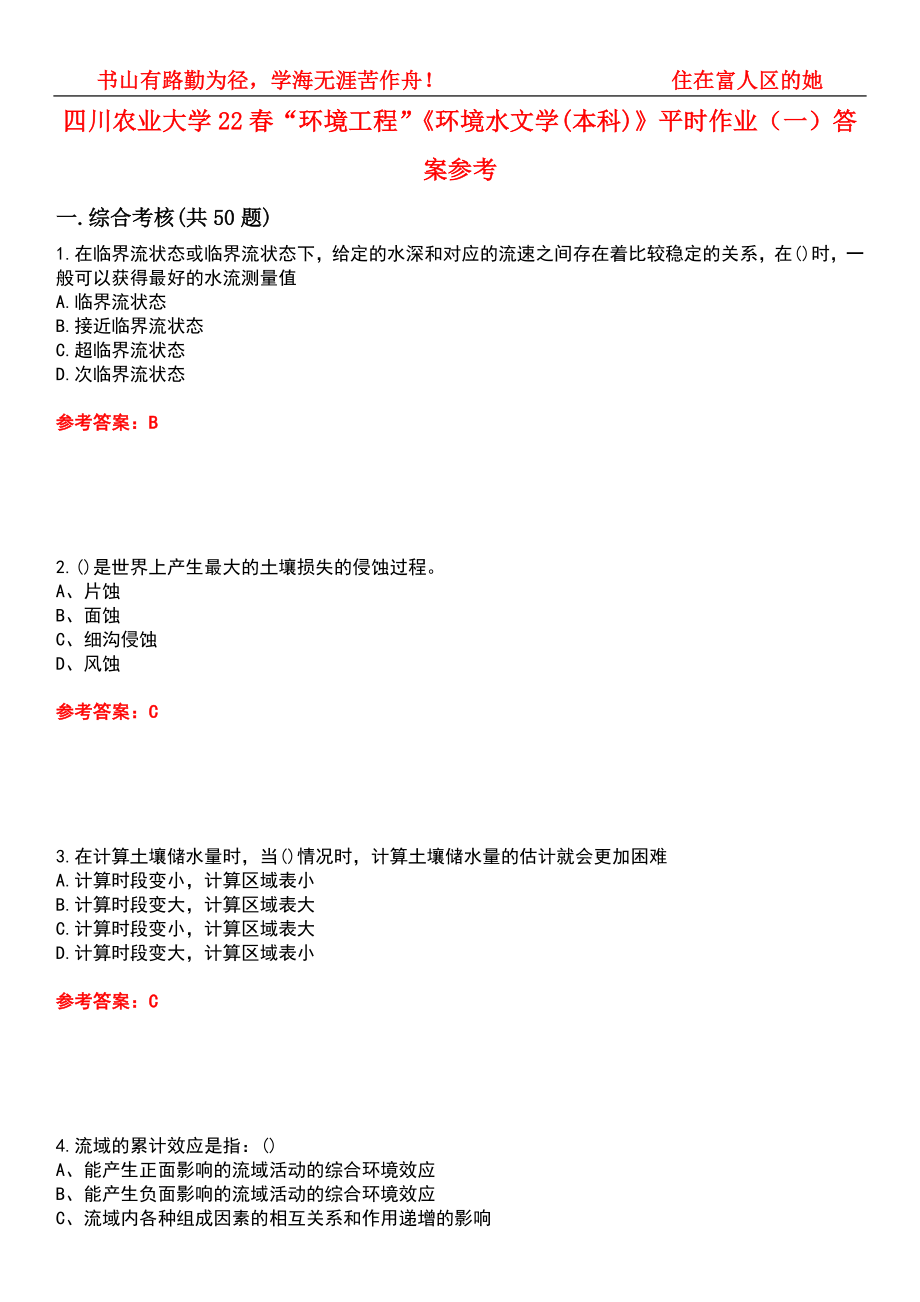 四川农业大学22春“环境工程”《环境水文学(本科)》平时作业（一）答案参考4_第1页