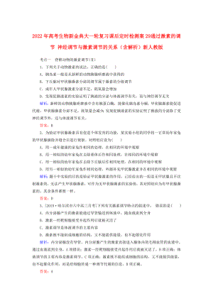 2022年高考生物新金典大一輪復(fù)習(xí) 課后定時檢測案29 通過激素的調(diào)節(jié) 神經(jīng)調(diào)節(jié)與激素調(diào)節(jié)的關(guān)系（含解析）新人教版