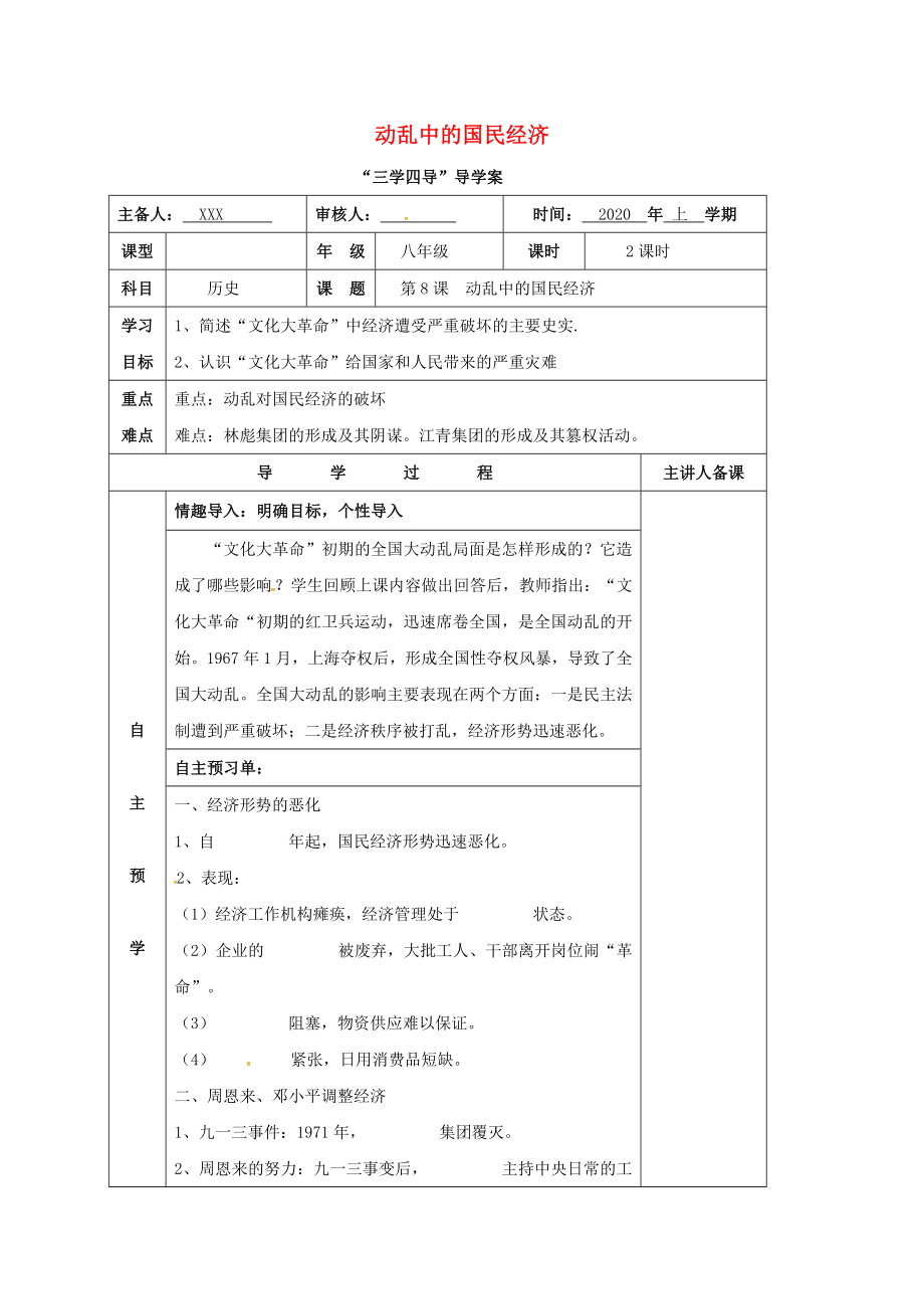 湖南省邵東縣八年級歷史下冊 第二單元 第8課 動亂中的國民經(jīng)濟學(xué)案（無答案） 岳麓版_第1頁