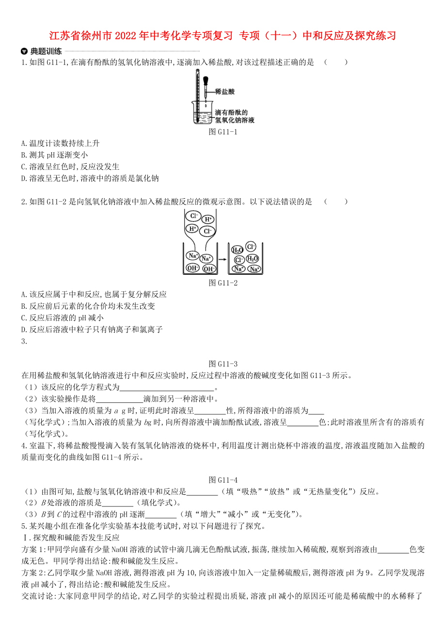 江蘇省徐州市2022年中考化學(xué)專項(xiàng)復(fù)習(xí) 專項(xiàng)（十一）中和反應(yīng)及探究練習(xí)_第1頁