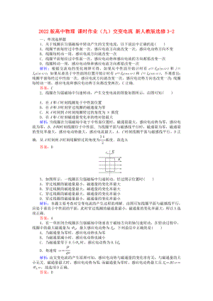 2022版高中物理 課時作業(yè)（九）交變電流 新人教版選修3-2