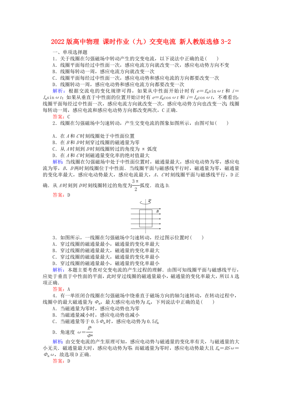 2022版高中物理 課時(shí)作業(yè)（九）交變電流 新人教版選修3-2_第1頁(yè)