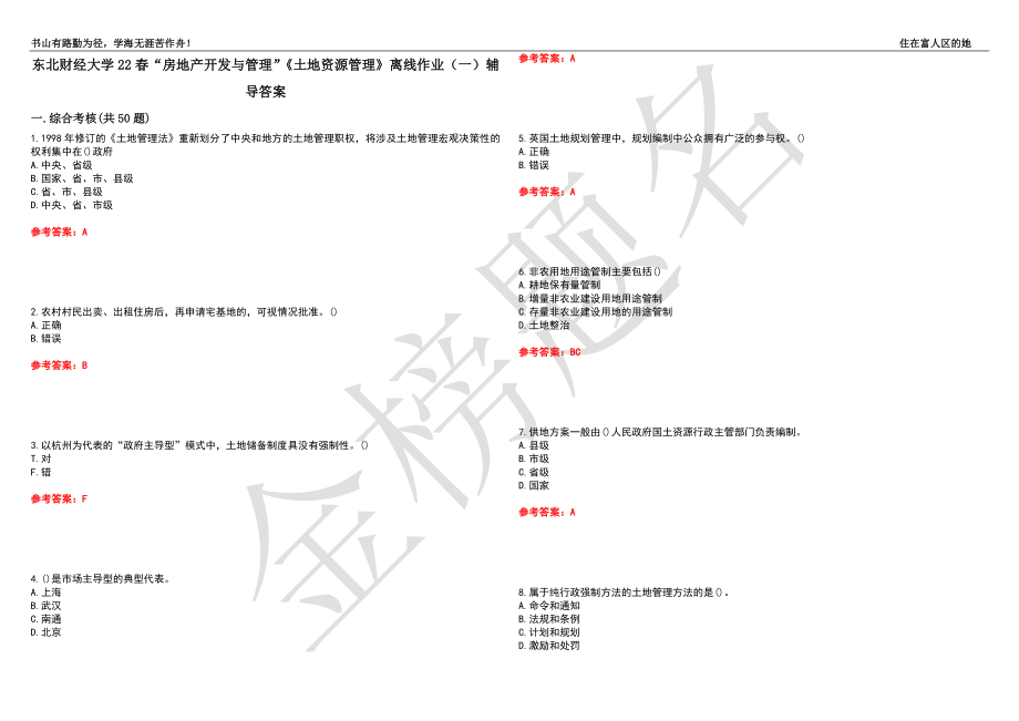 東北財(cái)經(jīng)大學(xué)22春“房地產(chǎn)開發(fā)與管理”《土地資源管理》離線作業(yè)（一）輔導(dǎo)答案28_第1頁