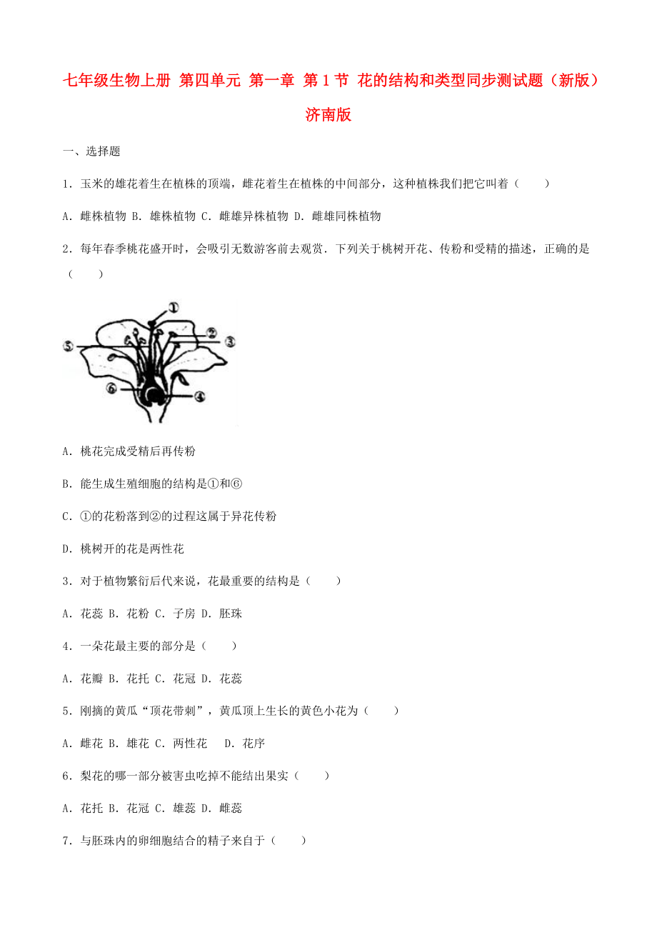 七年级生物上册 第四单元 第一章 第1节 花的结构和类型同步测试题（新版）济南版_第1页