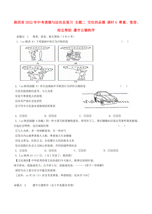 陜西省2022年中考道德與法治總復(fù)習(xí) 主題二 交往的品德 課時6 尊重、寬容、相互幫助 遵守公德秩序