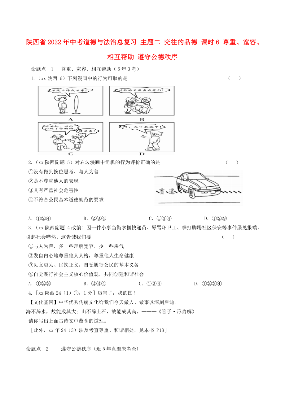 陜西省2022年中考道德與法治總復習 主題二 交往的品德 課時6 尊重、寬容、相互幫助 遵守公德秩序_第1頁