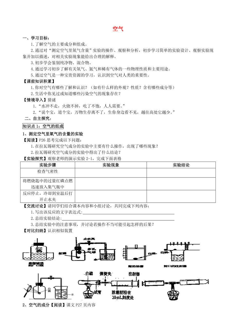 2020學(xué)年九年級(jí)化學(xué)上冊(cè) 第二單元 課題1 空氣導(dǎo)學(xué)案（無(wú)答案）（新版）新人教版_第1頁(yè)