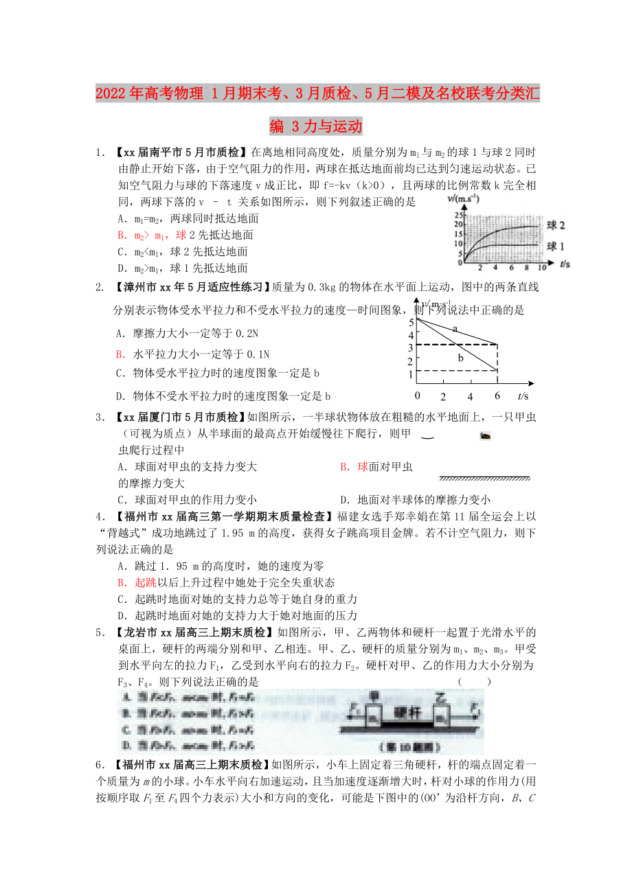 2022年高考物理 1月期末考、3月質(zhì)檢、5月二模及名校聯(lián)考分類匯編 3力與運(yùn)動(dòng)_第1頁(yè)