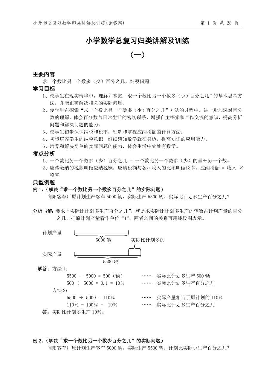 小升初总复习数学归类讲解及训练(上-含答案) (2)_第1页