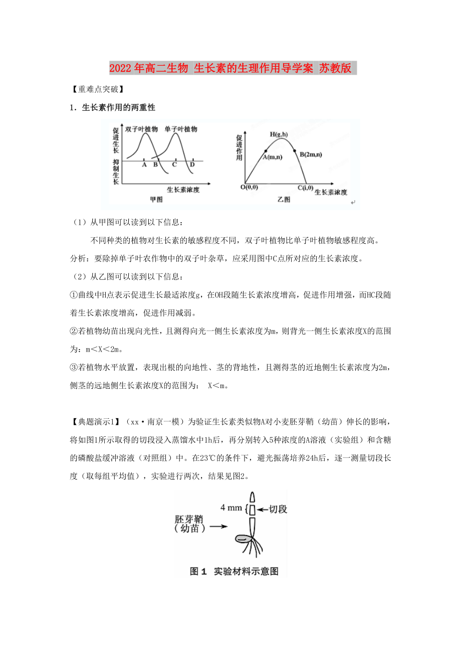 2022年高二生物 生長素的生理作用導(dǎo)學(xué)案 蘇教版_第1頁