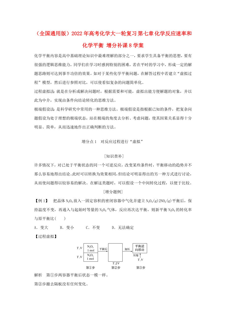 （全國(guó)通用版）2022年高考化學(xué)大一輪復(fù)習(xí) 第七章 化學(xué)反應(yīng)速率和化學(xué)平衡 增分補(bǔ)課8學(xué)案_第1頁(yè)