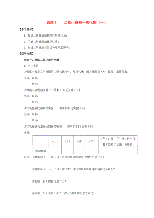 2020九年級化學(xué)上冊 第六章 碳和碳的氧化物 課題3 二氧化碳和一氧化碳導(dǎo)學(xué)案1（無答案）（新版）新人教版