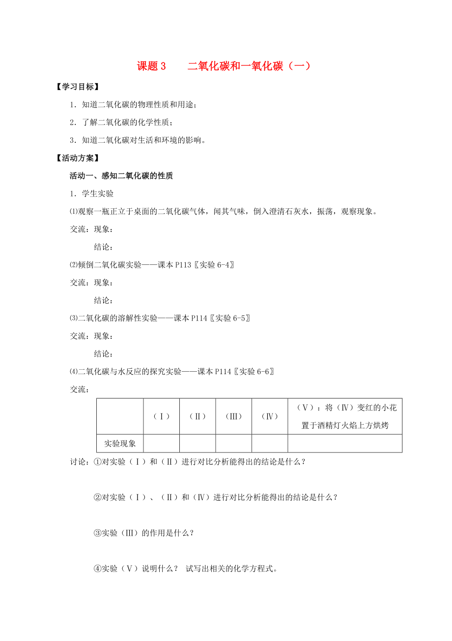 2020九年級(jí)化學(xué)上冊(cè) 第六章 碳和碳的氧化物 課題3 二氧化碳和一氧化碳導(dǎo)學(xué)案1（無答案）（新版）新人教版_第1頁