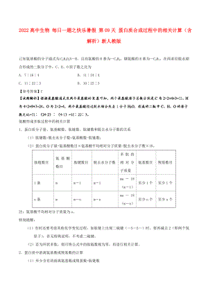 2022高中生物 每日一題之快樂(lè)暑假 第09天 蛋白質(zhì)合成過(guò)程中的相關(guān)計(jì)算（含解析）新人教版