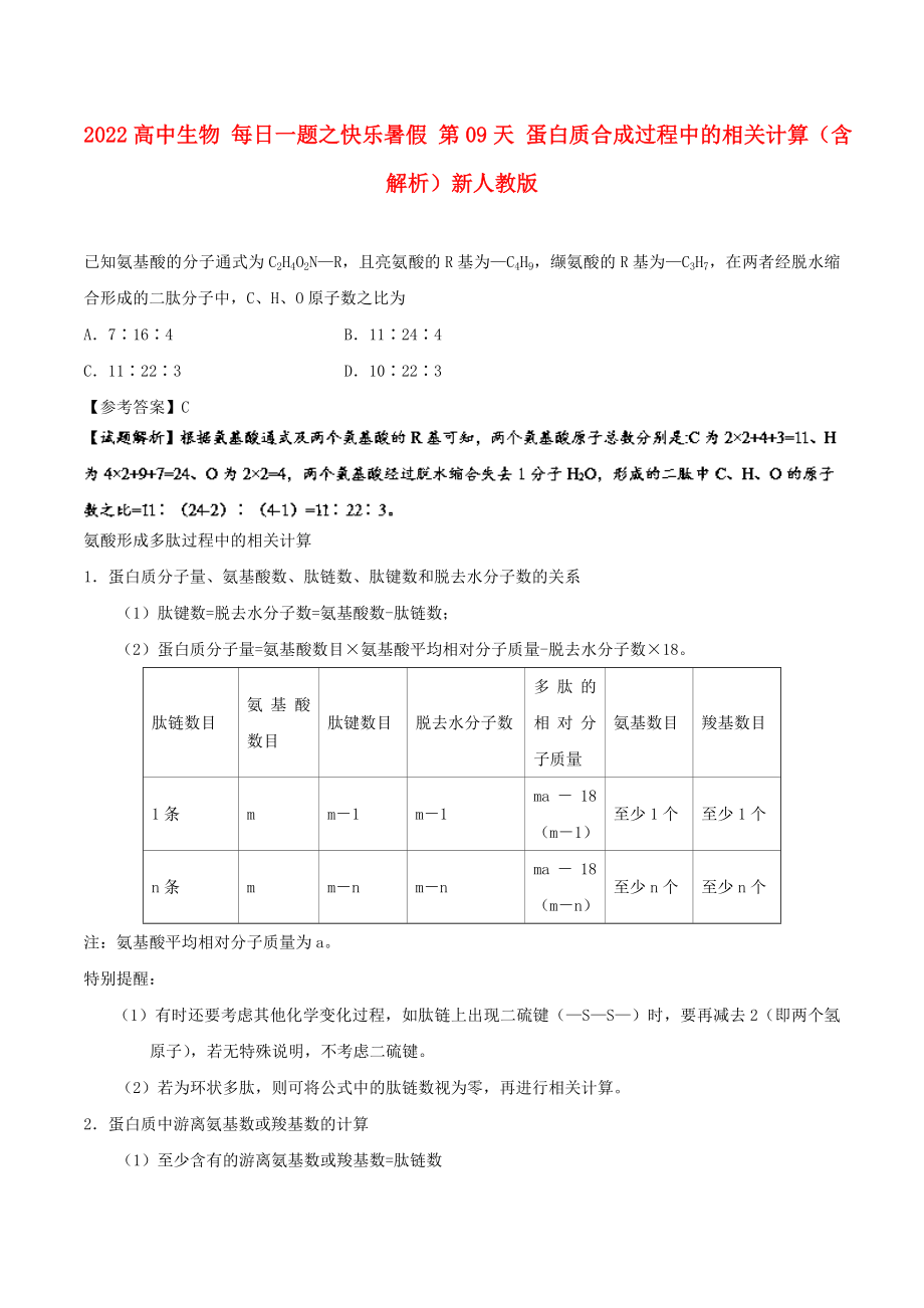 2022高中生物 每日一題之快樂暑假 第09天 蛋白質(zhì)合成過程中的相關(guān)計(jì)算（含解析）新人教版_第1頁