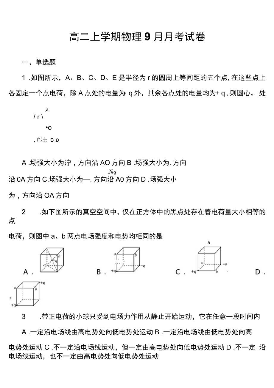 高二上学期物理9月月考试卷第5套真题_第1页