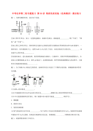 中考化學(xué)第二輪專題復(fù)習(xí) 第50講 物質(zhì)性質(zhì)實(shí)驗(yàn)（經(jīng)典精講）課后練習(xí)