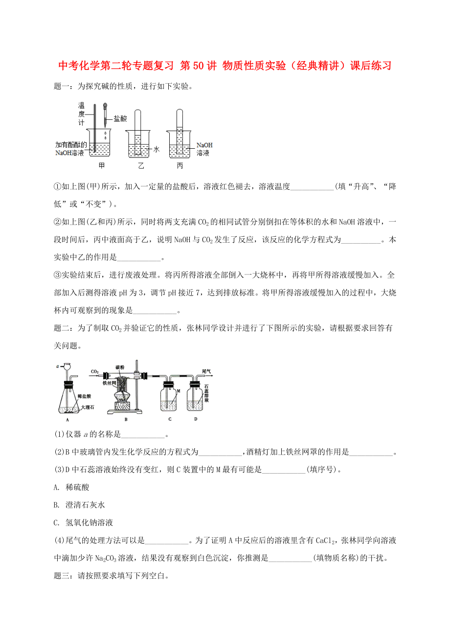 中考化學第二輪專題復(fù)習 第50講 物質(zhì)性質(zhì)實驗（經(jīng)典精講）課后練習_第1頁