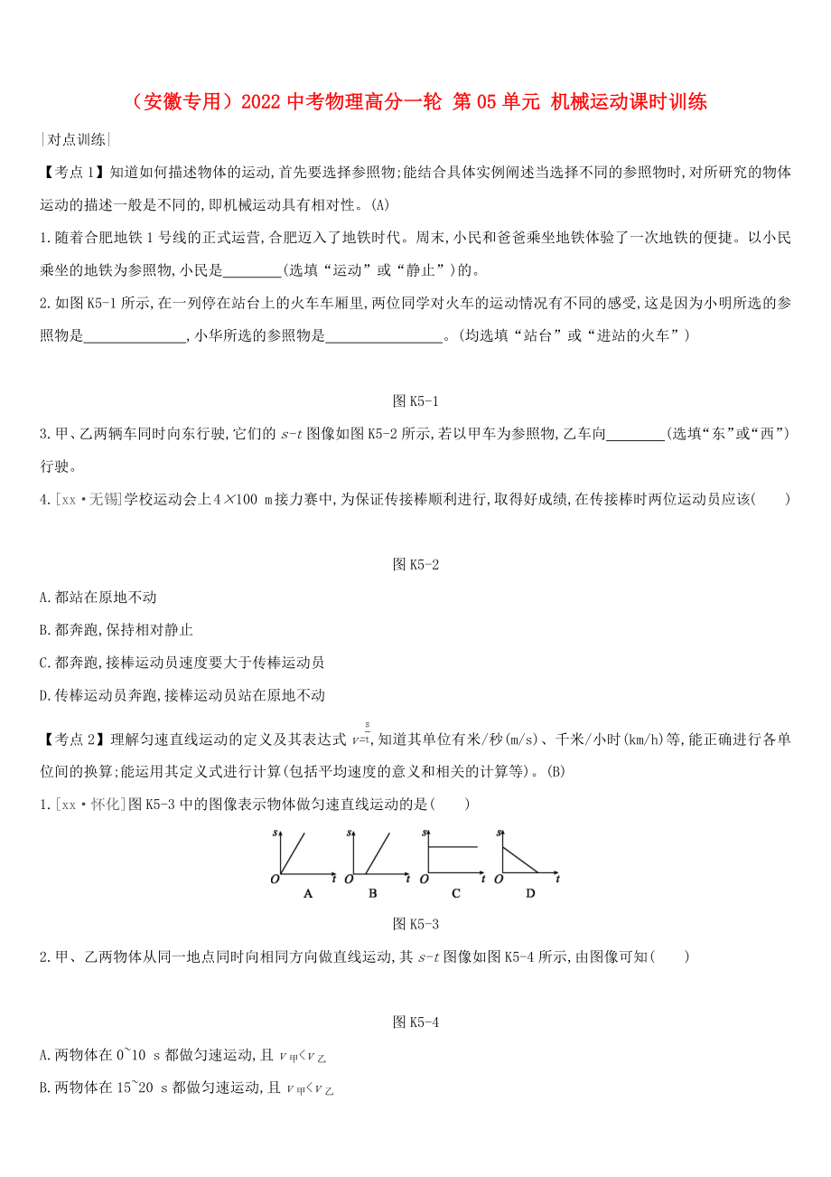 （安徽專用）2022中考物理高分一輪 第05單元 機(jī)械運(yùn)動課時訓(xùn)練_第1頁