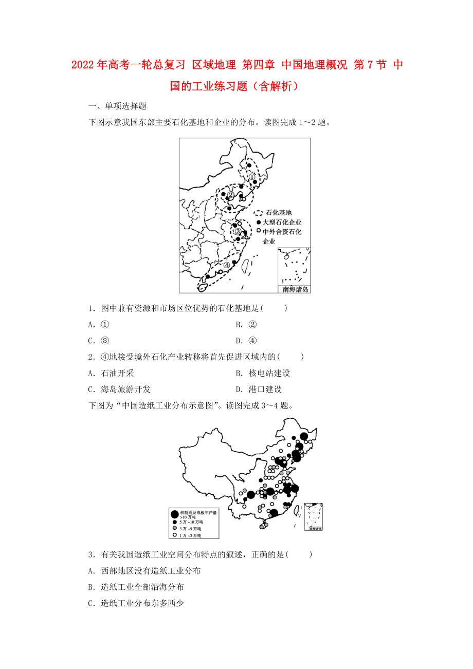 2022年高考一輪總復(fù)習(xí) 區(qū)域地理 第四章 中國地理概況 第7節(jié) 中國的工業(yè)練習(xí)題（含解析）_第1頁