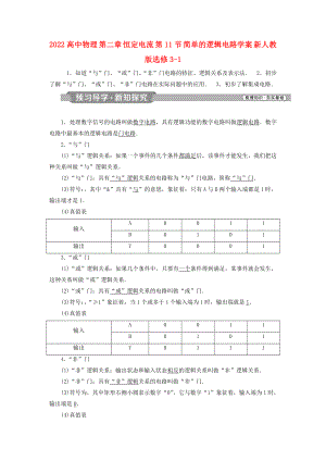 2022高中物理 第二章 恒定電流 第11節(jié) 簡單的邏輯電路學(xué)案 新人教版選修3-1