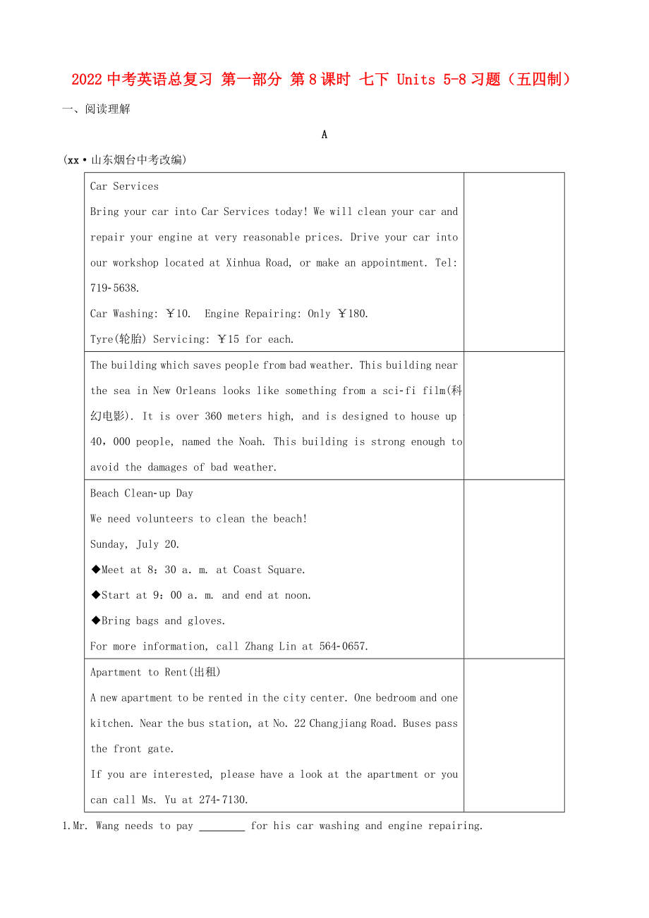 2022中考英語(yǔ)總復(fù)習(xí) 第一部分 第8課時(shí) 七下 Units 5-8習(xí)題（五四制）_第1頁(yè)