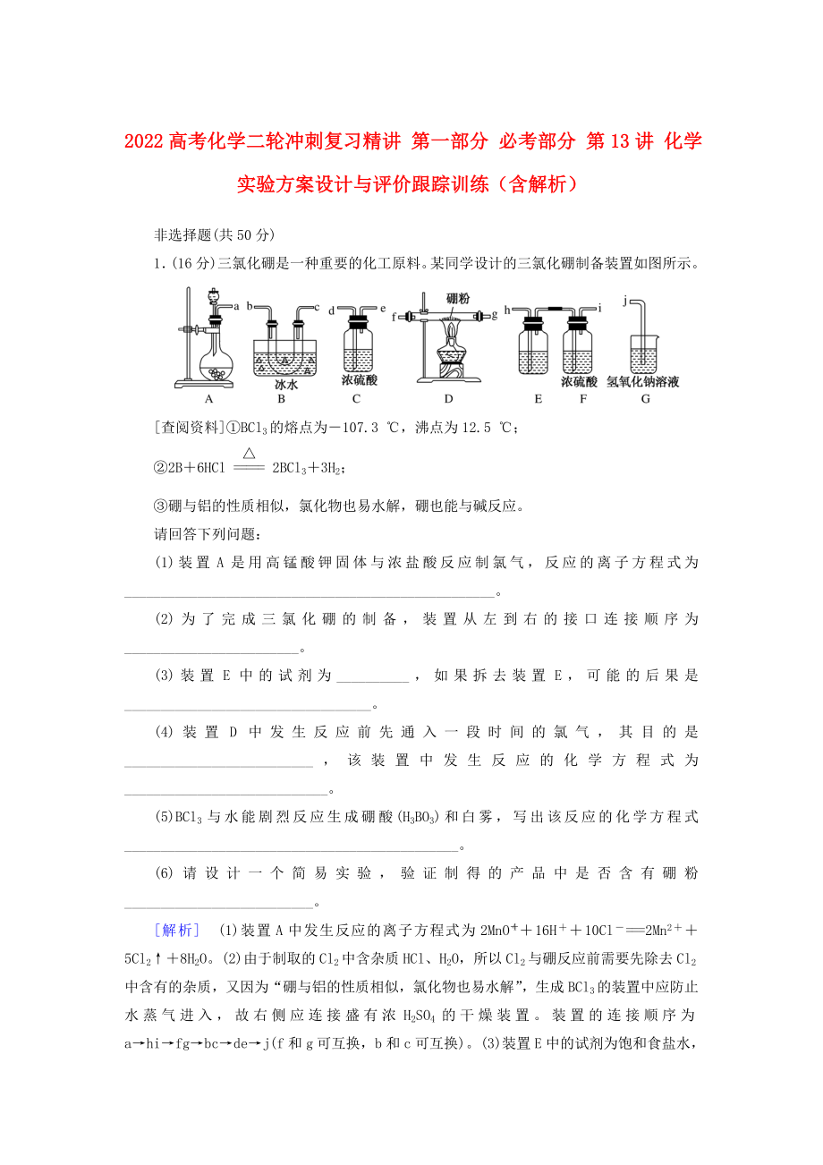 2022高考化學(xué)二輪沖刺復(fù)習(xí)精講 第一部分 必考部分 第13講 化學(xué)實(shí)驗(yàn)方案設(shè)計(jì)與評(píng)價(jià)跟蹤訓(xùn)練（含解析）_第1頁(yè)