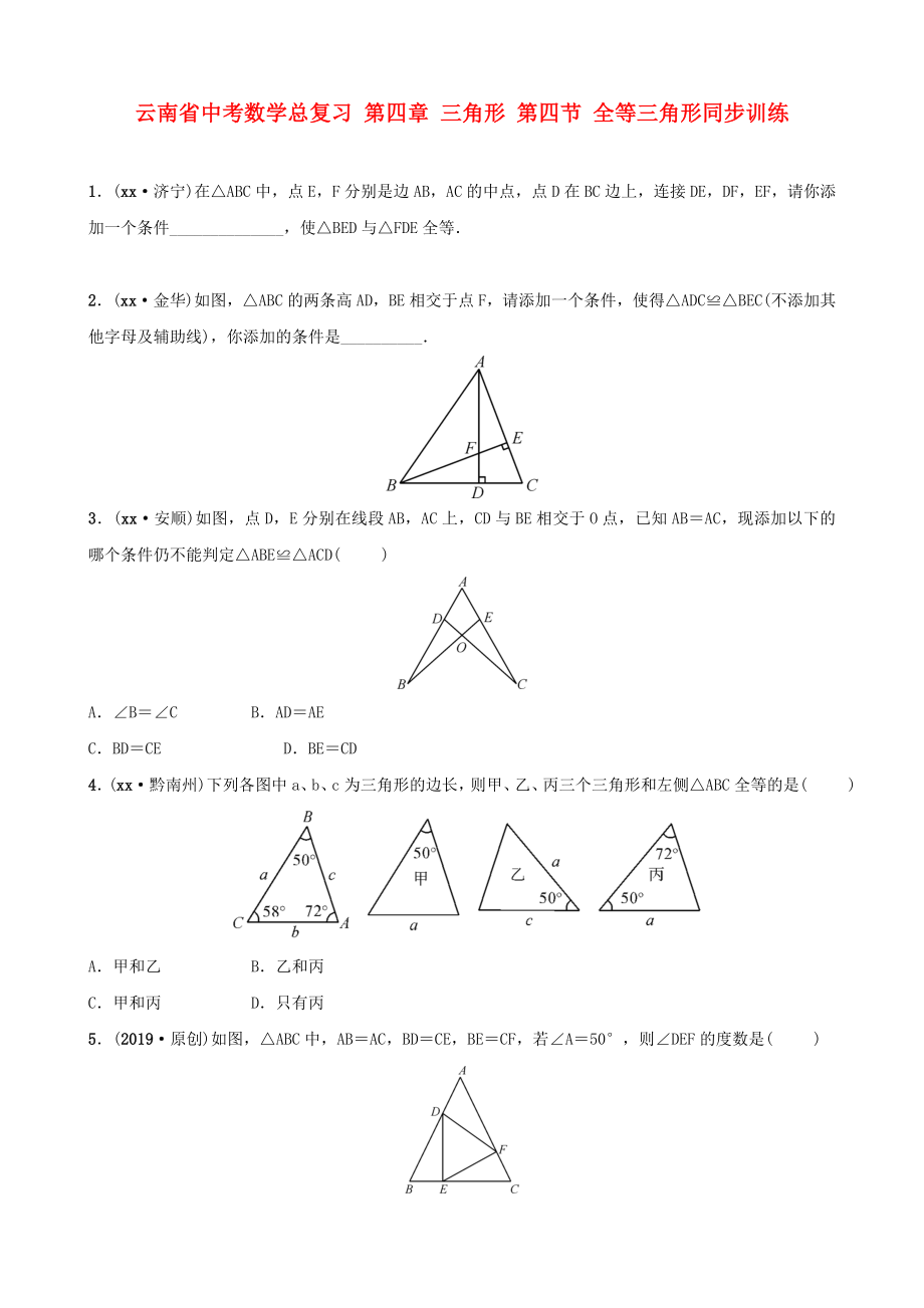 云南省中考數(shù)學(xué)總復(fù)習(xí) 第四章 三角形 第四節(jié) 全等三角形同步訓(xùn)練_第1頁(yè)